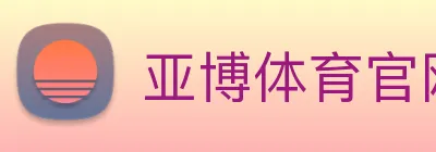 亚博体育官网 logo